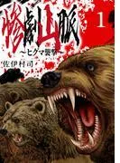 惨劇山脈~ヒグマ襲撃~