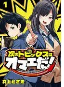 次のトピックスはオマエだ! [1巻]