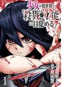 少女は異世界で『殺戮の才能』に目覚める [1巻]