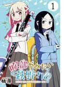 吹部やめたい萩野さん [1巻]