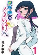 男子校のくらげ先生 [1巻]
