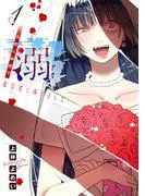 溺 旦那に秘密で配信者に捧げました