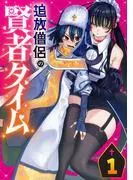 追放僧侶の賢者タイム [1巻]