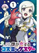 僕が恋するコズミックスター [1巻]