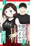 僕の心のヤバイやつ ラブコメディが始まらない [1巻]