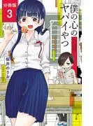 僕の心のヤバイやつ [3巻]