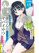 僕の心のヤバイやつ