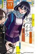 僕の心のヤバイやつ [17巻]