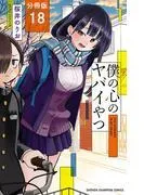 僕の心のヤバイやつ [18巻]