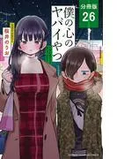 僕の心のヤバイやつ [26巻]