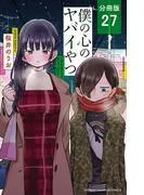 僕の心のヤバイやつ [27巻]