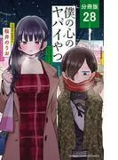 僕の心のヤバイやつ [28巻]