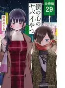 僕の心のヤバイやつ [29巻]