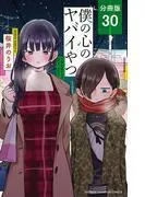僕の心のヤバイやつ [30巻]