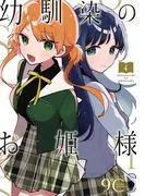 幼馴染のお姫様 [4巻]