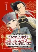 璃寛皇国ひきこもり瑞兆妃伝 日々後宮を抜け出し、有能官吏やってます。