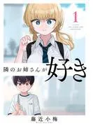 隣のお姉さんが好き