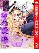 黒燿のシークは愛を囁く
