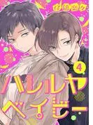 ハレルヤ ベイビー 分冊版 [4巻]