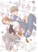 待てならできるよあなたのそばで 上 [1巻]