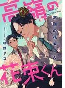 高嶺の花束くん [1巻]