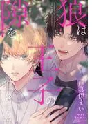 狼は王子の隙を狙ってる [1巻]