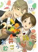 お弁当箱のむこうがわ [1巻]