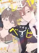 ハレルヤベイビー [1巻]