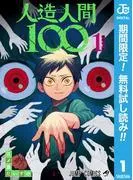 人造人間100 [1巻]