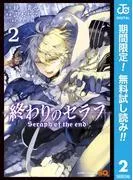 終わりのセラフ [2巻]