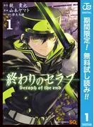 終わりのセラフ [1巻]