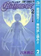 CLAYMORE [2巻]