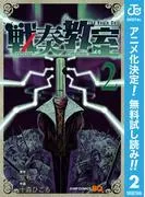 戦奏教室 [2巻]