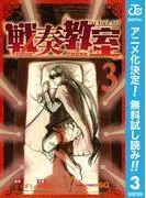 戦奏教室 [3巻]