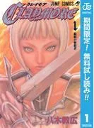 CLAYMORE [1巻]