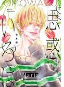 思惑いろは [1巻]