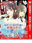 断罪された異世界令嬢は、歌舞伎町のJDキャバ嬢に転身しますわ!