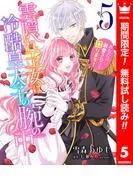 雲隠れ王女は冷酷皇太子の腕の中~あなたに溺愛されても困ります! [5巻]