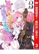 雲隠れ王女は冷酷皇太子の腕の中~あなたに溺愛されても困ります! [3巻]