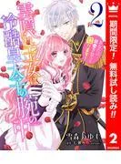 雲隠れ王女は冷酷皇太子の腕の中~あなたに溺愛されても困ります! [2巻]