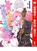 雲隠れ王女は冷酷皇太子の腕の中~あなたに溺愛されても困ります!