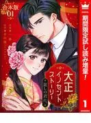 大正イノセントストーリー 麗しの君に。