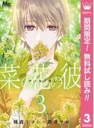 菜の花の彼―ナノカノカレ― [3巻]