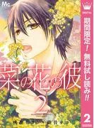 菜の花の彼―ナノカノカレ― [2巻]
