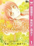菜の花の彼―ナノカノカレ― [1巻]