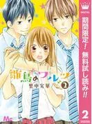 雛鳥のワルツ [2巻]