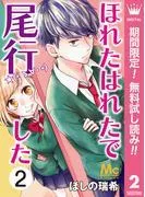 ほれたはれたで尾行した [2巻]