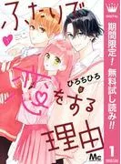 ふたりで恋をする理由 [1巻]
