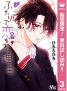 ふたりで恋をする理由 [3巻]