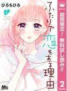 ふたりで恋をする理由 [2巻]